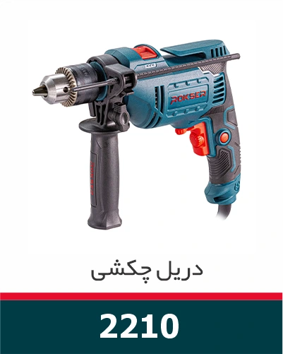 دریل چکشی 13 میلیمتر 710 وات دیمردار راکسر مدل2210