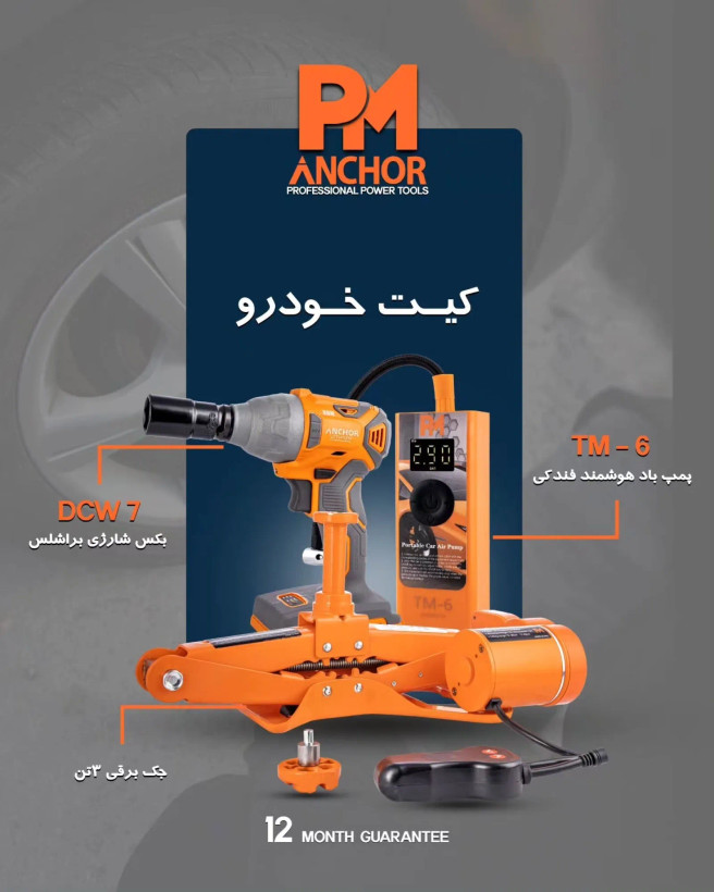 کیت سه عددی خودرو (بکس شارژی، کمپرسور فندکی، جک فندکی) پی ام